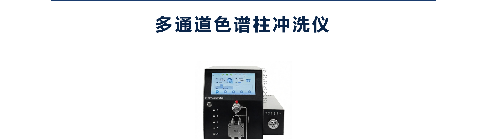 CWP2010 多通道色谱柱冲洗仪