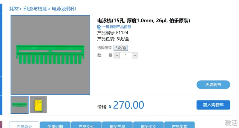 碧云天 电泳梳(15孔, 厚度1.0mm, 26μl, 伯乐原装) E1124，5块/盒（盒） - Beyotime/碧云天