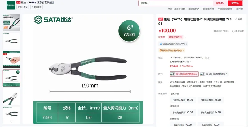 世达（SATA）(电缆切割钳6in)72501（1把） - Sata/世达