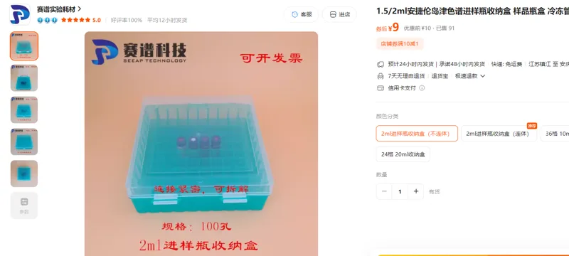 安捷伦岛津色谱进样瓶收纳盒2ml进样瓶收纳盒（不连体）/个 - 玖梧精选