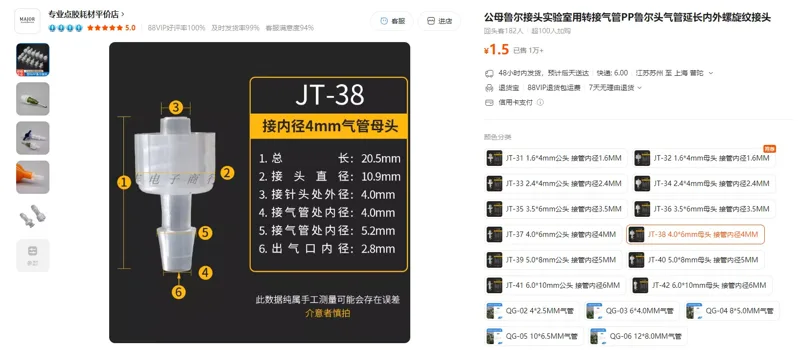 实验耗材JT-38，4.0*6mm母头接管内径4MM鲁尔接头（1个） - 玖梧精选