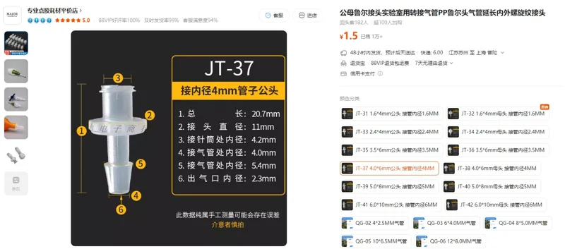 实验耗材JT-37，4.0*6mm公头接管内径4MM鲁尔接头（1个） - 玖梧精选