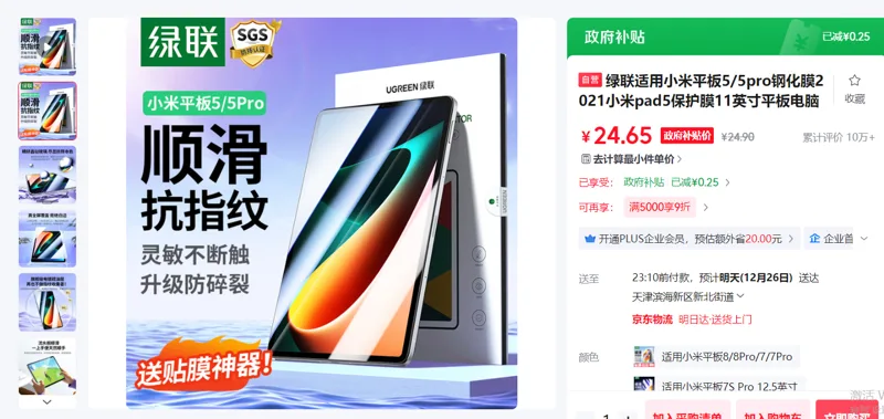 绿联SP233适用小米平板5/5pro11英寸钢化膜/个 - 绿联