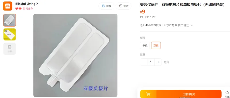 美容仪配件双极电极片（无印刷包装）/张 - 玖梧精选