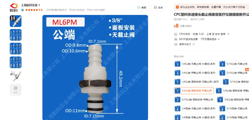 上海斟科实业CPC3/8公端-面板安装-无截止阀 10个起订 - 玖梧精选