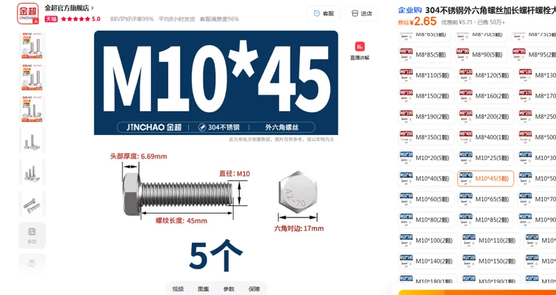 金超304不锈钢外六角螺丝M10*45(5颗/组) - 金超