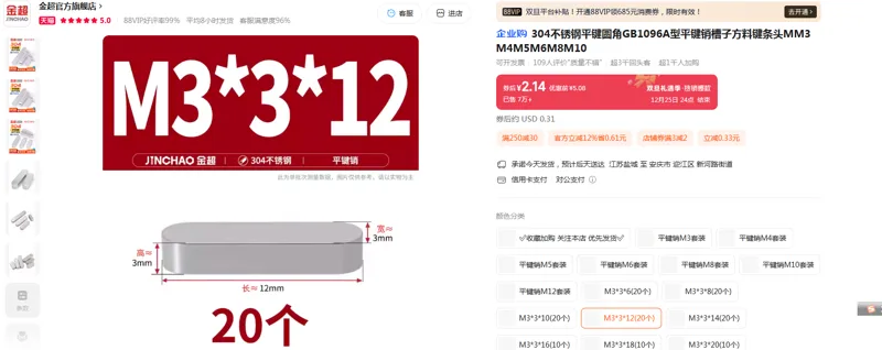 金超304材质不锈钢平键销圆角M3*3*12（个） - 金超