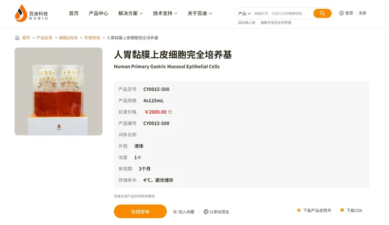百迪Biocode-CY0015-500人原代胃粘膜上皮细胞培养基（4x125mL/盒） - 玖梧精选