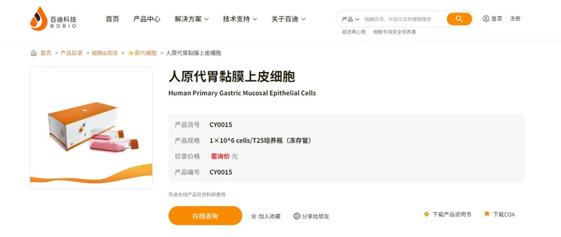 百迪Biocode-CY0015人原代胃粘膜上皮细胞（1×10^6cells/盒） - 玖梧精选