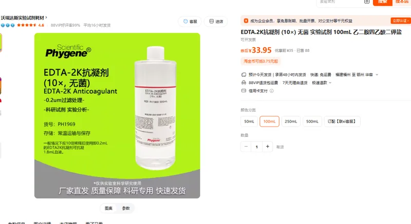 Phygene-EDTA.2K抗凝剂 (10×) 无菌100ml/瓶 - 玖梧精选