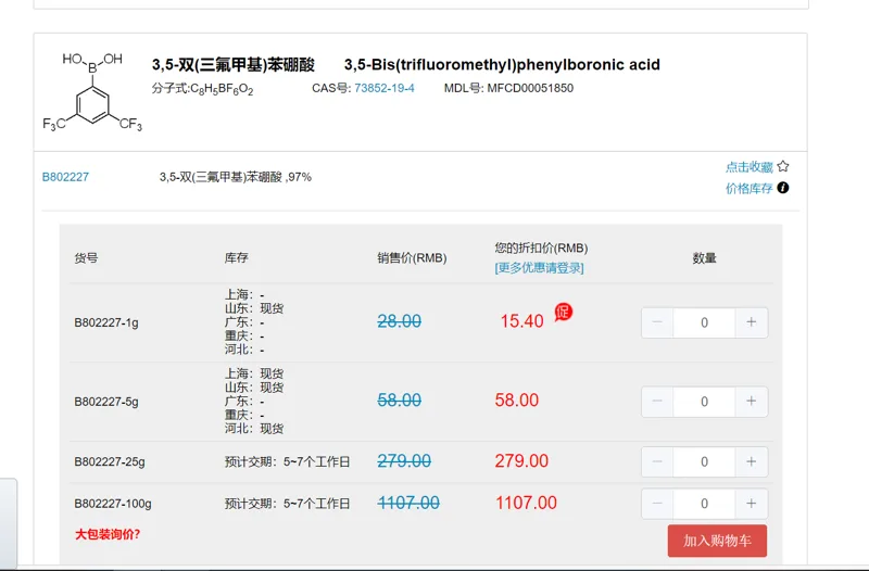 麦克林 3,5-双(三氟甲基)苯硼酸，B802227-5g,97%，5g/瓶（瓶） - 麦克林/Macklin