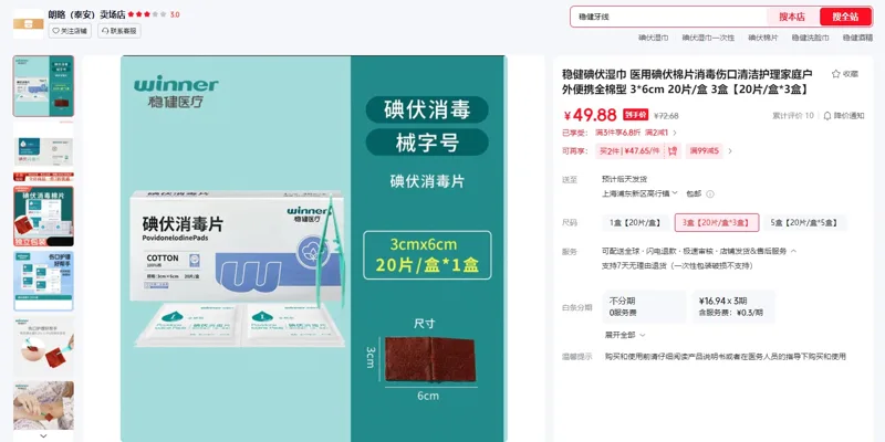 稳健碘伏湿巾3*6cm【20片/盒*3盒】碘伏消毒片（1组） - 玖梧精选