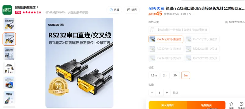 绿联串口线RS232公对母-直连线5米/根 - 绿联