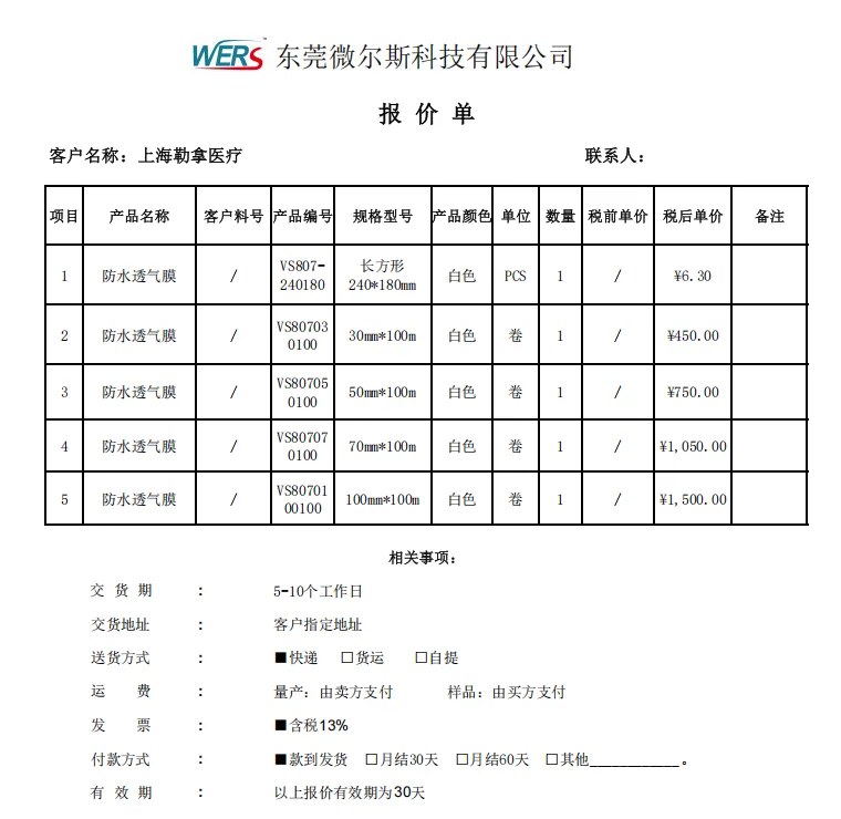 东莞微尔斯VS807-240180防水透气膜240mm*180m，EPTFE材质，长方形片材/个 - 玖梧精选
