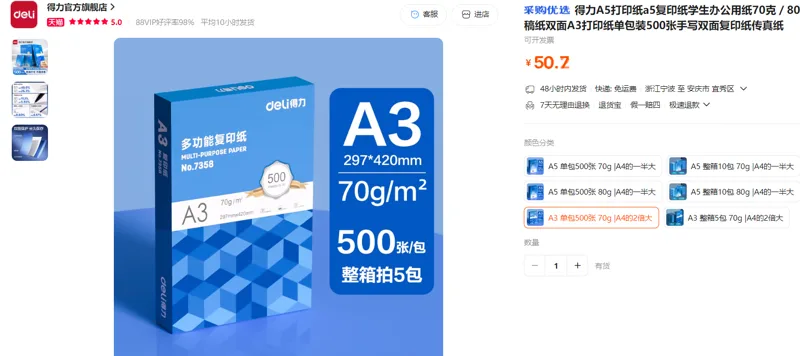 得力A3打印纸A3单包500张70g|A4的两倍大/包 - 得力