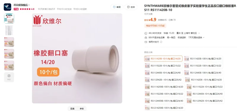 SYNTHWARE欣维尔RS111420B-10翻口橡胶塞14/20（10个/包） - 欣维尔