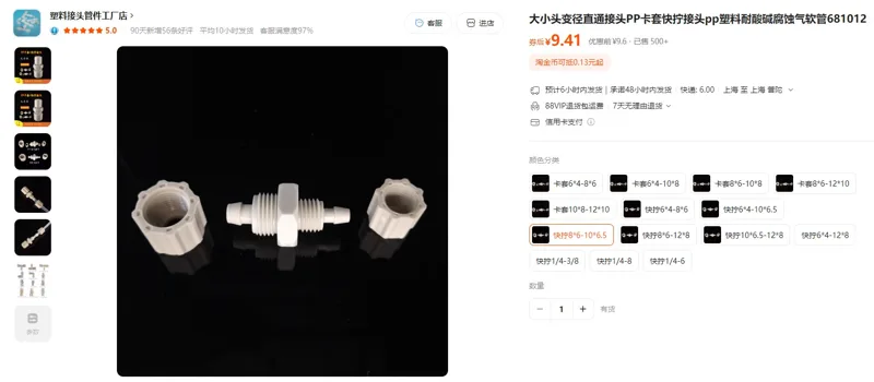 实验耗材快拧8*6-10*6.5耐酸碱直通接头PP材质（1个） - 玖梧精选