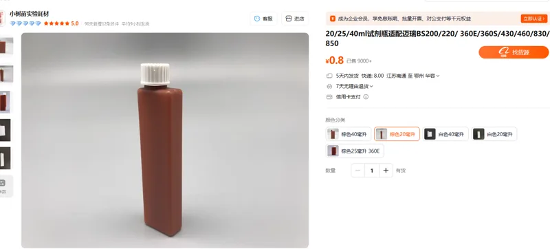 迈瑞生化仪试剂瓶棕色20毫升500个/组 - 玖梧精选