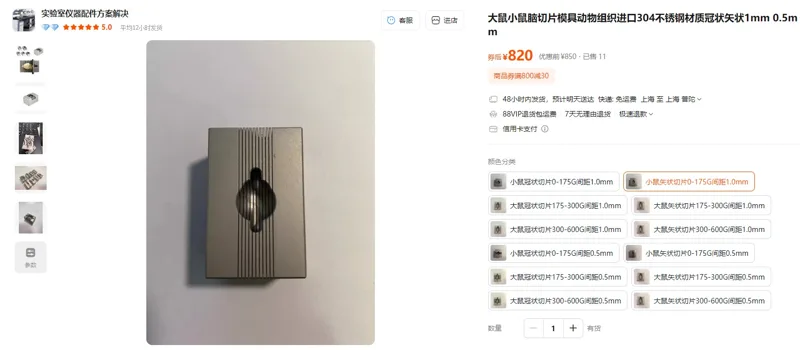 普辛小鼠脑模具304不锈钢材质小鼠矢状切片0-175G间距1.0mm（1个） - 玖梧精选