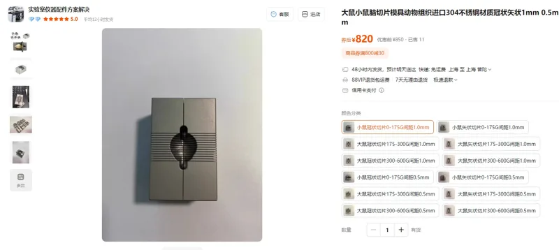 普辛小鼠脑模具304不锈钢材质小鼠冠状切片0-175G间距1.0mm（1个） - 玖梧精选