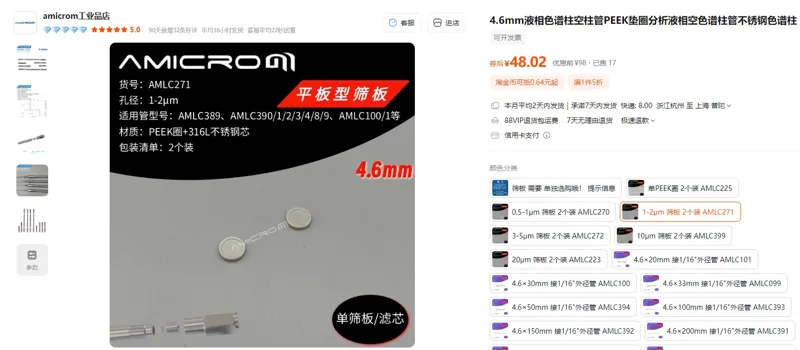 AMICROM-4.6mm色谱柱过滤片1-2μm筛板2个装AMLC271（1组） - 玖梧精选
