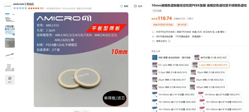 AMICROM-10mm色谱柱过滤片1-2μm筛板2个装AMLC415（1组） - 玖梧精选