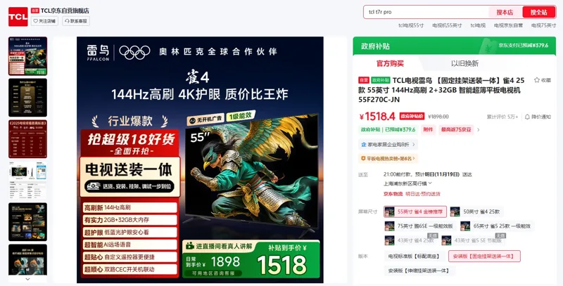 TCL雀4【固定挂架送装一体】55英寸144Hz高刷2+32GB电视机55F270C-JN（1台） - 玖梧精选