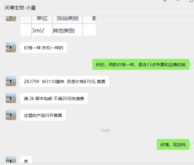 庄盟生物W3110菌株 ZK3799 0.3ml/支 - 美国3M