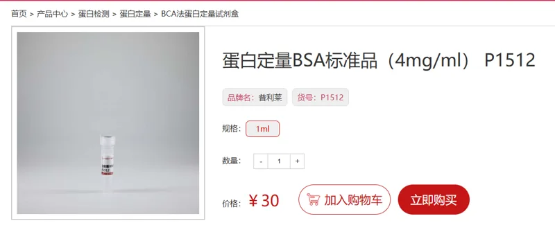 普利莱蛋白定量BSA标准品（4mg/ml）P1512 1ml/支 - 玖梧精选