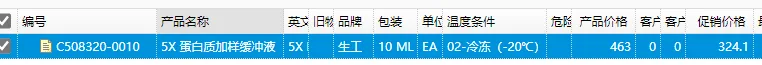 生工 10ml 5X Protein Loading Dye，C508320-0010，10 ML/支（支） - 玖梧精选