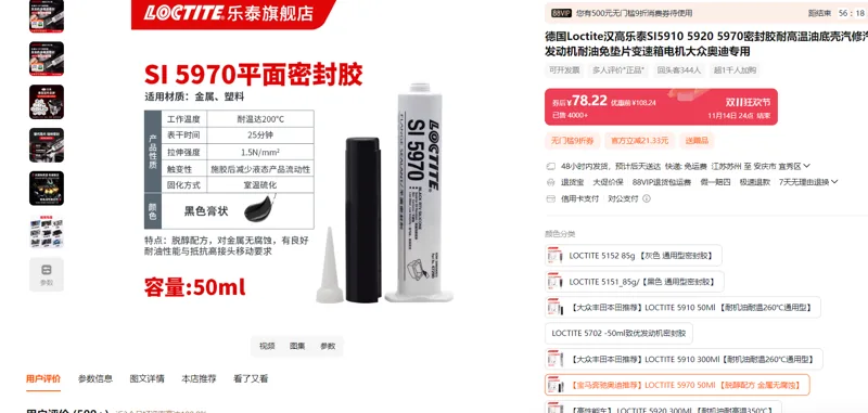 汉高乐泰密封胶【宝马奔驰奥迪推荐】LOCTITE597050Ml/支 - 玖梧精选