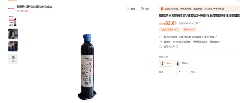聚顺新材紫外光固化触变型高弹性灌封密封硅胶30ml/支 - 玖梧精选