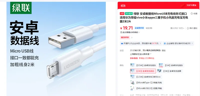 绿联安卓快冲线白2米（根） - 绿联