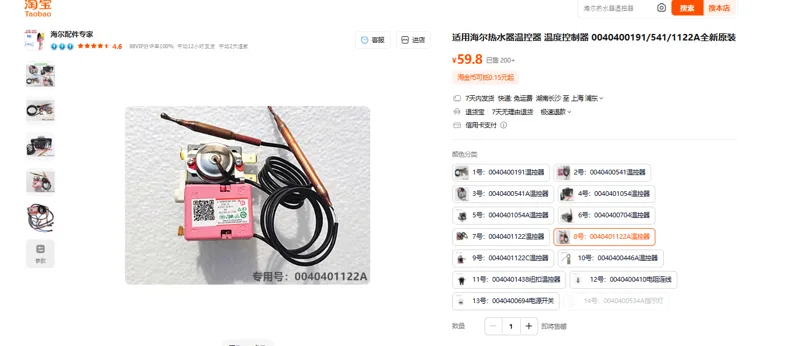 Haier/海尔热水器温控器8号：0040401122A（个） - 海尔