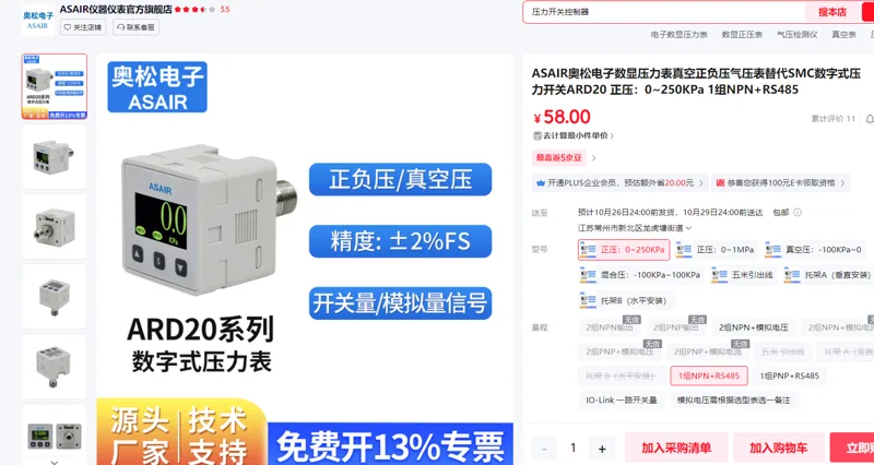 ASAIR奥松电子数显压力表正0~250KPa1组NPN+RS485/个 - 玖梧精选