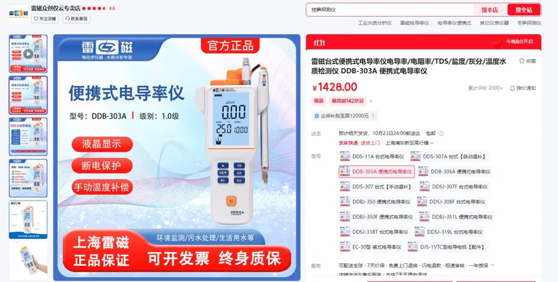 雷磁DDB-303A便携式电导率仪（1个） - 玖梧精选
