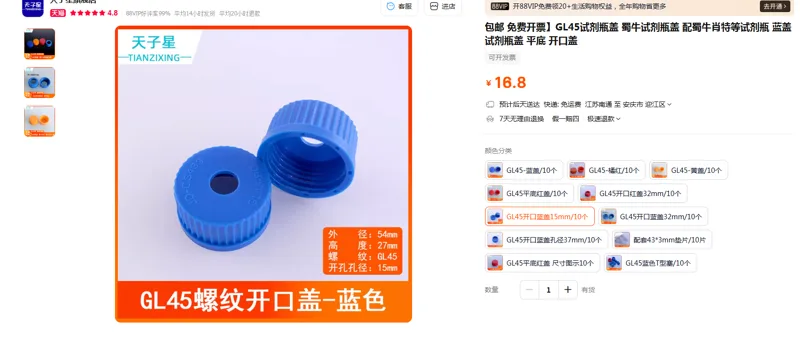 天子星试剂瓶盖GL45开口蓝盖15mm/10个（包） - 玖梧精选