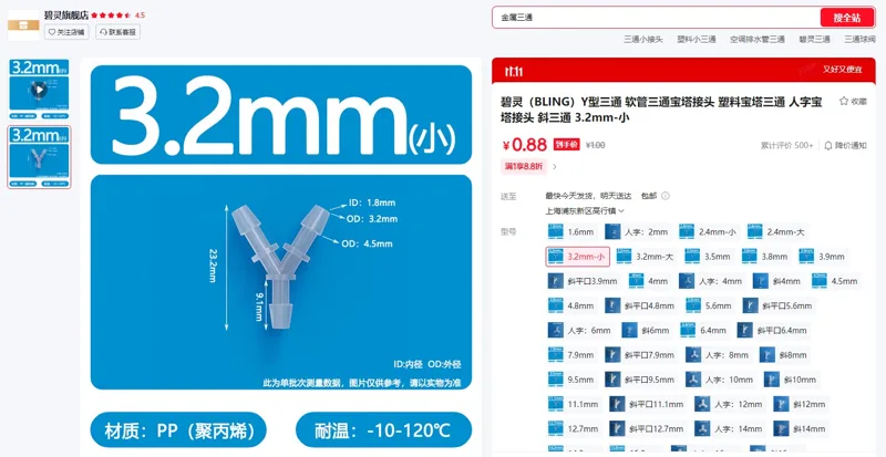 碧灵（BLING）Y型三通Y-032，3.2mm小宝塔接头（1个） - 玖梧精选
