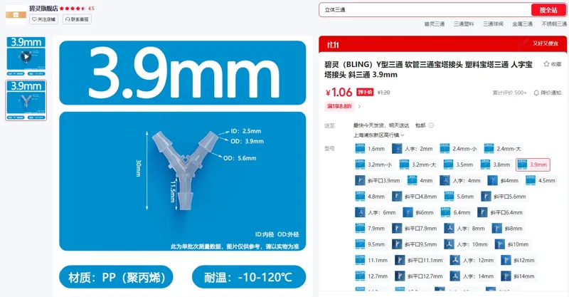 碧灵（BLING）Y型三通Y-039，3.9mm宝塔三通接头（1个） - 玖梧精选