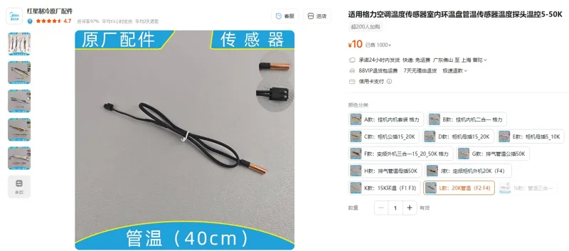 适用格力空调温度传感器L款：20K管温（F2 F4)（1条） - 玖梧精选