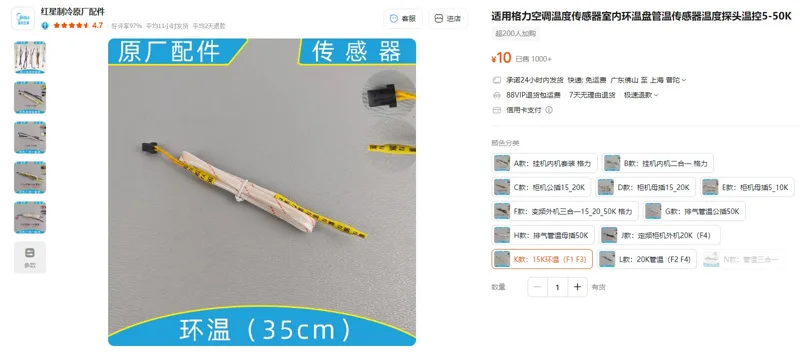 适用格力空调温度传感器K款：15K环温（F1 F3)（1条） - 玖梧精选