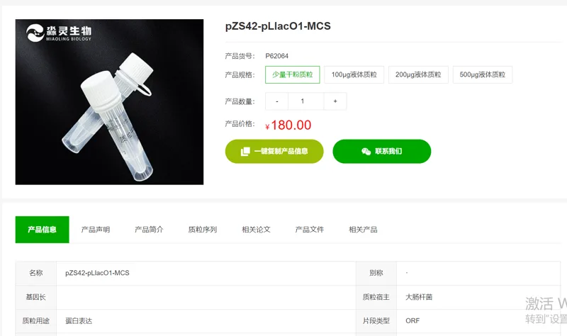 淼灵pZS42-pLlacO1-MCS，P62064少量干粉质粒（支） - 玖梧精选