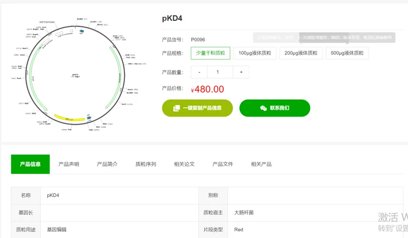 淼灵 pKD4，P0096少量干粉质粒（支） - 玖梧精选