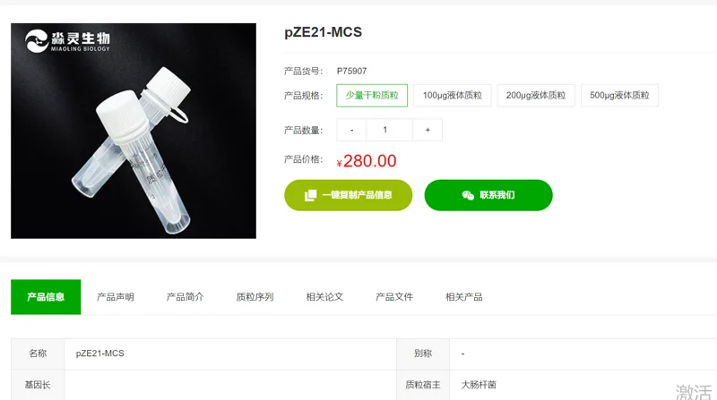 淼灵 pZE21-MCS，P75907少量干粉质粒（支） - 玖梧精选
