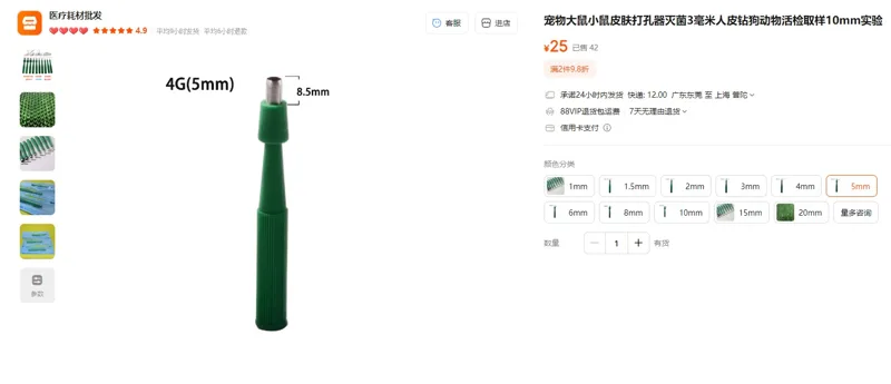 Vaslcare一次性无菌动物皮肤取样打孔器EO灭菌独立密封包装5mm（1支） - 玖梧精选