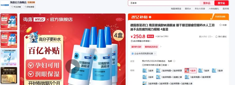 海露玻璃酸钠滴眼液（10ml*4盒/组） - 玖梧精选