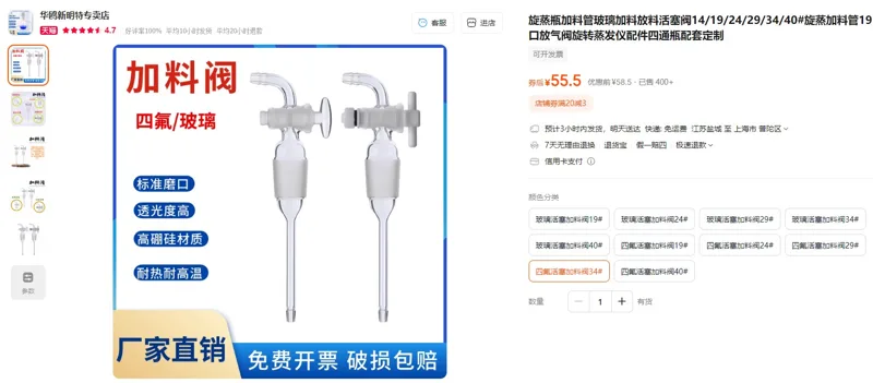 华鸥旋转蒸发仪用四氟活塞加料阀34#（个） - 华鸥