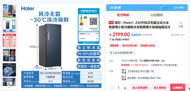 海尔242升风冷无霜立式小冰柜BD-242WGHDGB9/个 - 海尔