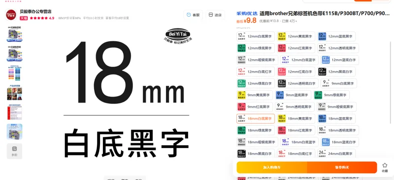 贝毅泰适用brother兄弟标签机色带18mm白底黑字（个） - 玖梧精选