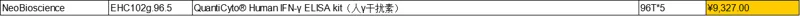 NeoBioscience欣博盛生物QuantiCyto® Human IFN-γ ELISA kit（人γ干扰素）（盒）货号:EHC102g.96.5 包装规格:96T*5 - Bioss/博奥森